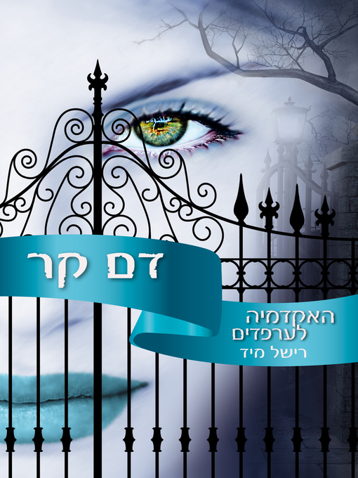 Title details for דם קר (Frostbite) by רישל מיד - Available